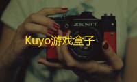 Kuyo游戏盒子